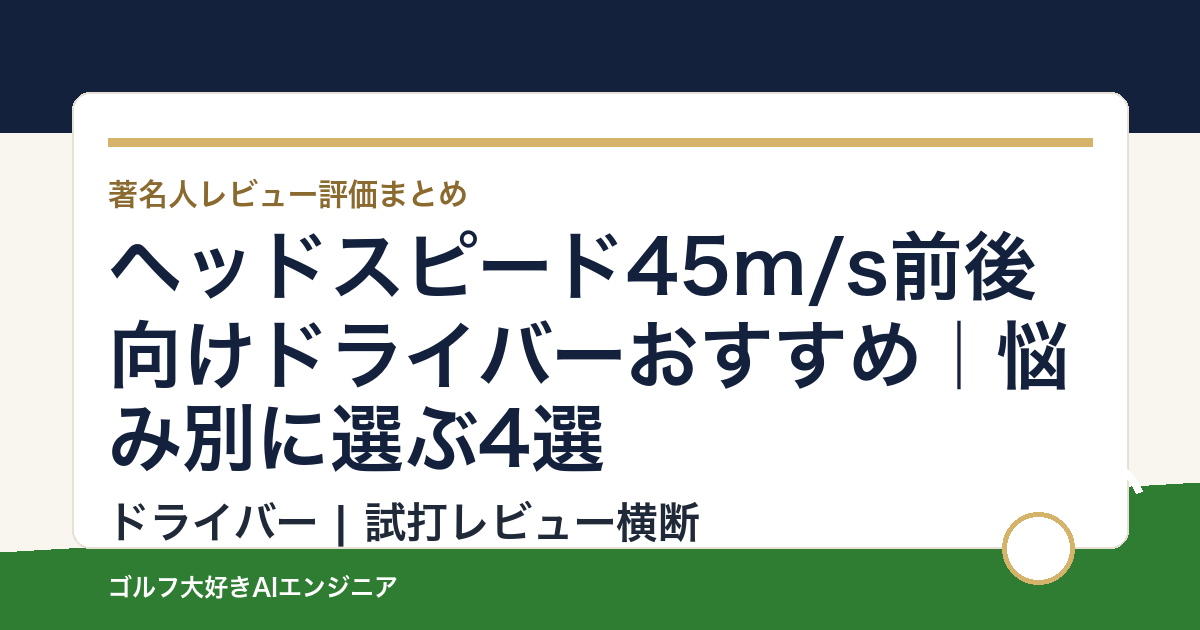 ヘッドスピード45m/s前後向けドライバーおすすめ｜悩み別に選ぶ4選