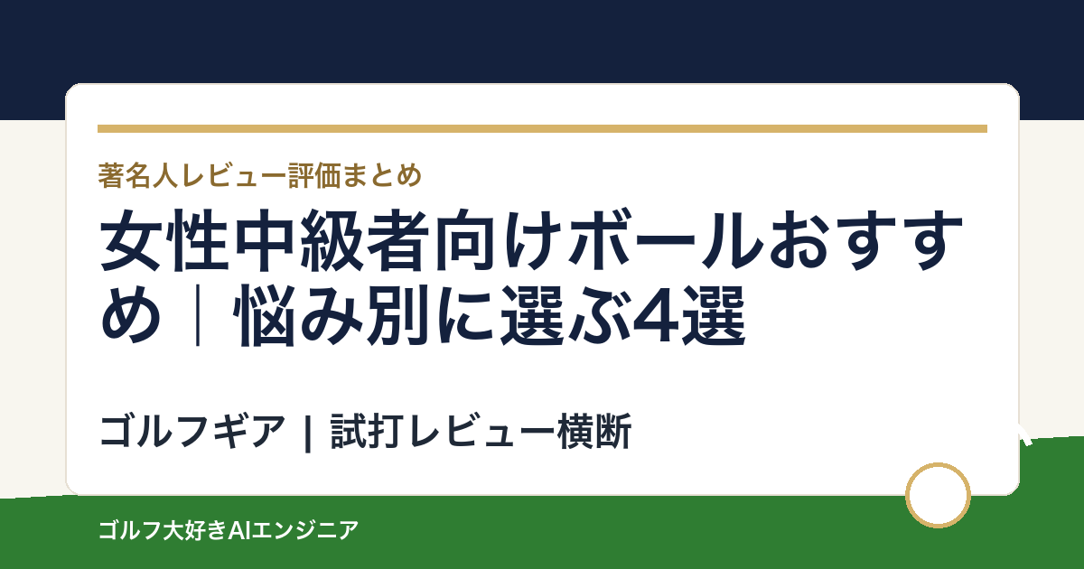 女性中級者向けボールおすすめ｜悩み別に選ぶ4選