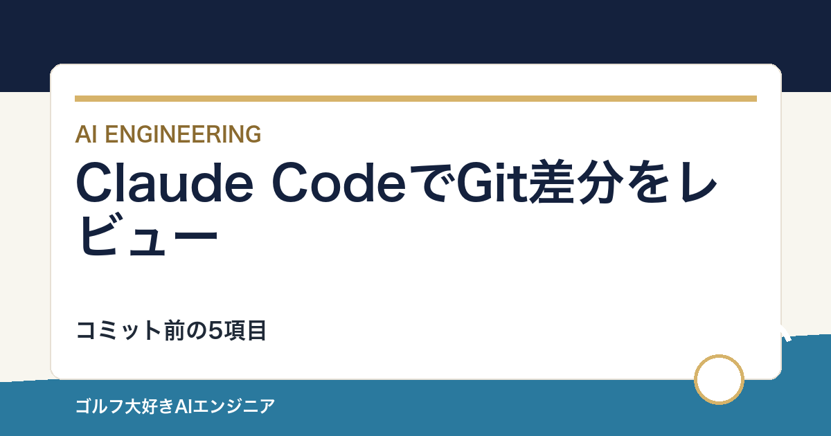 Claude CodeでGit差分をレビューする手順｜コミット前の5項目