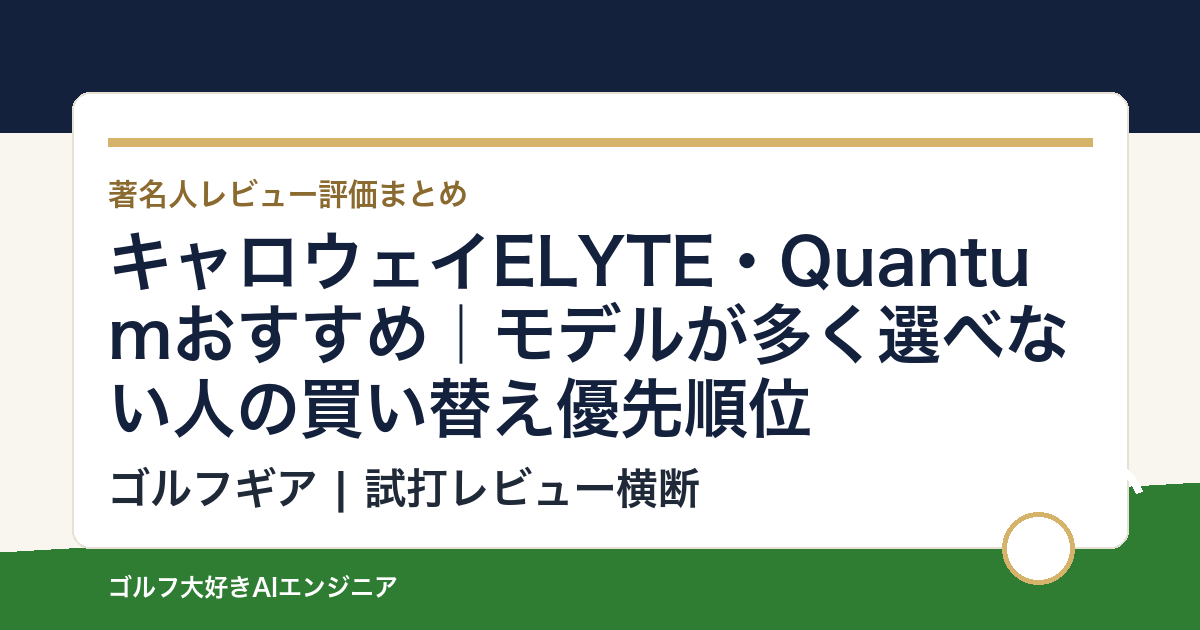 キャロウェイELYTE・Quantumおすすめ｜モデルが多く選べない人の買い替え優先順位