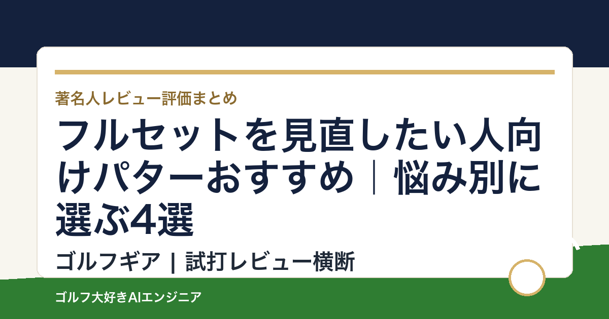 フルセットを見直したい人向けパターおすすめ｜悩み別に選ぶ4選
