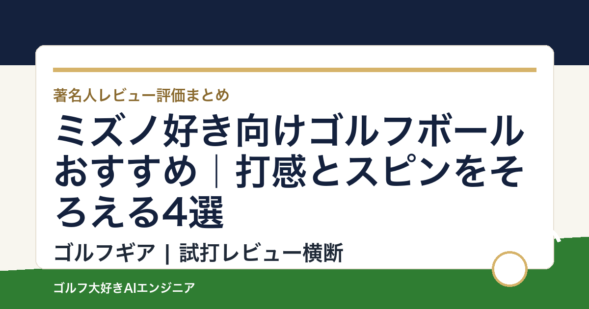 ミズノ好き向けゴルフボールおすすめ｜打感とスピンをそろえる4選