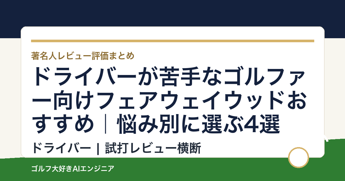 ドライバーが苦手なゴルファー向けフェアウェイウッドおすすめ｜悩み別に選ぶ4選