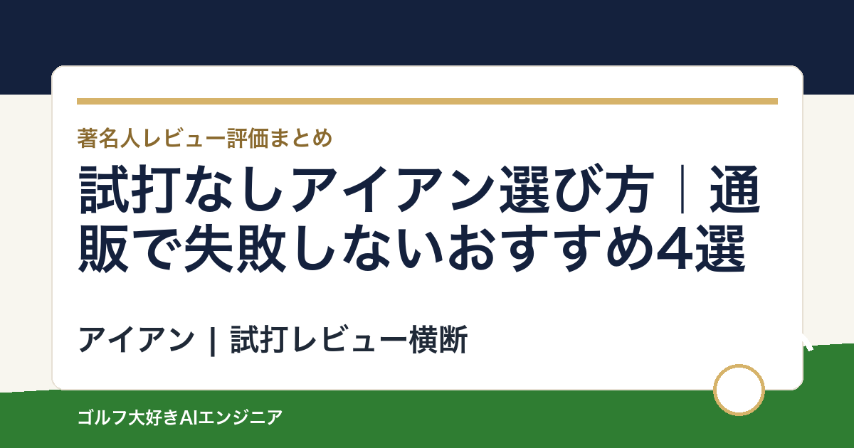 試打なしアイアン選び方｜通販で失敗しないおすすめ4選