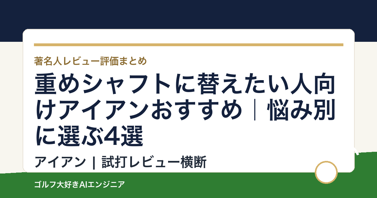 重めシャフトに替えたい人向けアイアンおすすめ｜悩み別に選ぶ4選