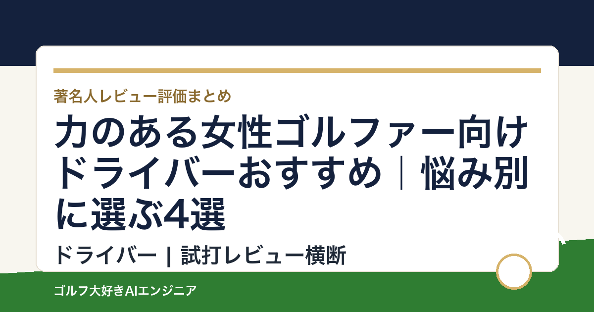 力のある女性ゴルファー向けドライバーおすすめ｜悩み別に選ぶ4選