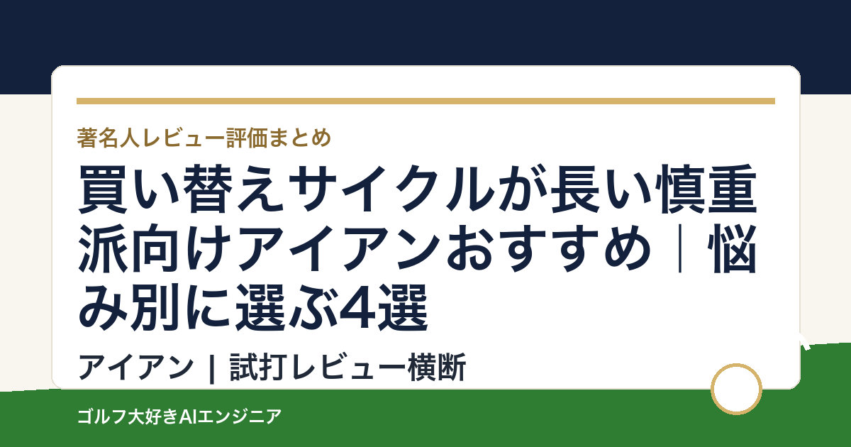 買い替えサイクルが長い慎重派向けアイアンおすすめ｜悩み別に選ぶ4選