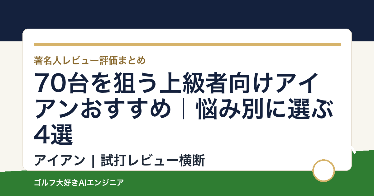 70台を狙う上級者向けアイアンおすすめ｜悩み別に選ぶ4選