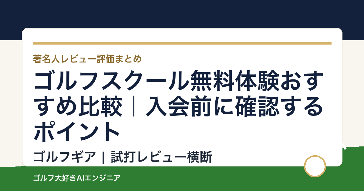 ゴルフスクール無料体験おすすめ比較｜入会前に確認するポイント