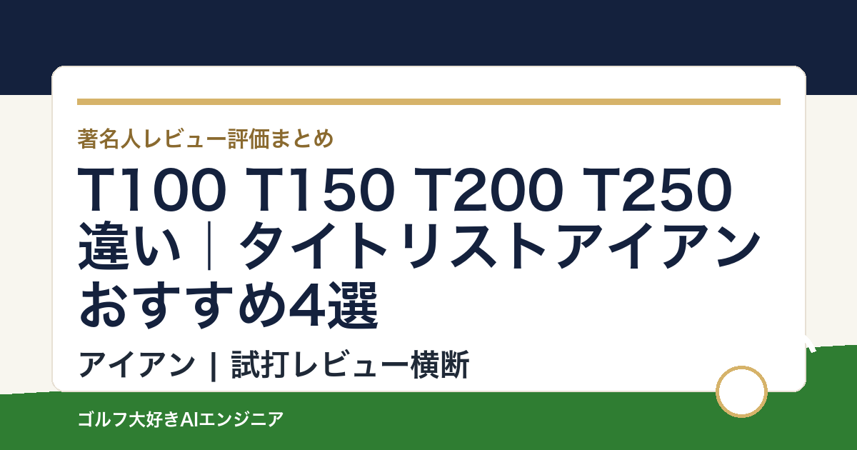 T100 T150 T200 T250違い｜タイトリストアイアンおすすめ4選