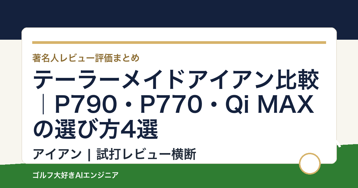 テーラーメイドアイアン比較｜P790・P770・Qi MAXの選び方4選