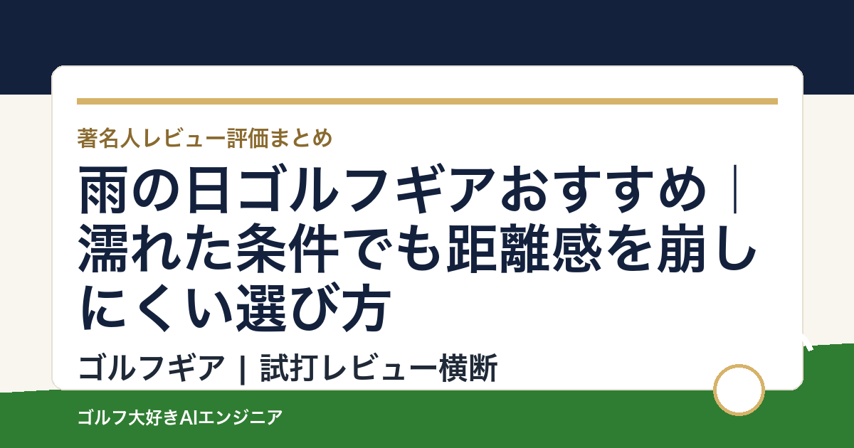 雨の日ゴルフギアおすすめ｜濡れた条件でも距離感を崩しにくい選び方