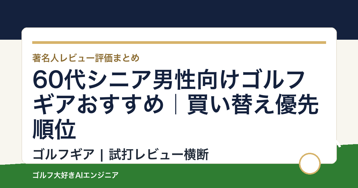 60代シニア男性向けゴルフギアおすすめ｜買い替え優先順位