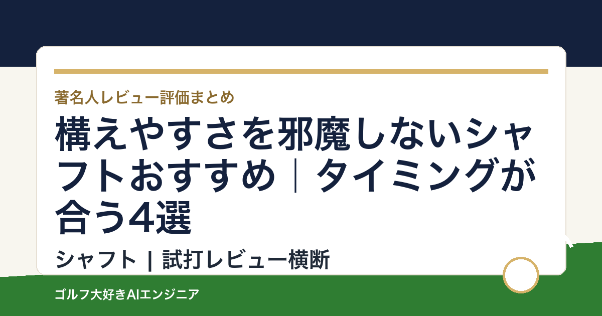 構えやすさを邪魔しないシャフトおすすめ｜タイミングが合う4選