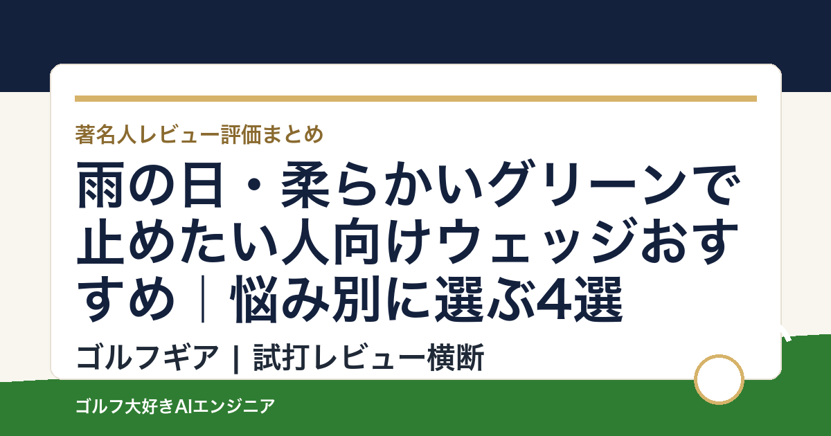 雨の日・柔らかいグリーンで止めたい人向けウェッジおすすめ｜悩み別に選ぶ4選