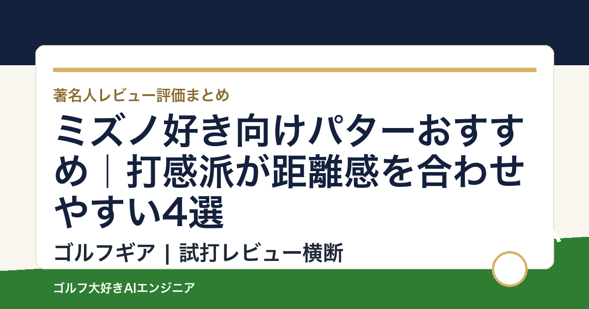 ミズノ好き向けパターおすすめ｜打感派が距離感を合わせやすい4選