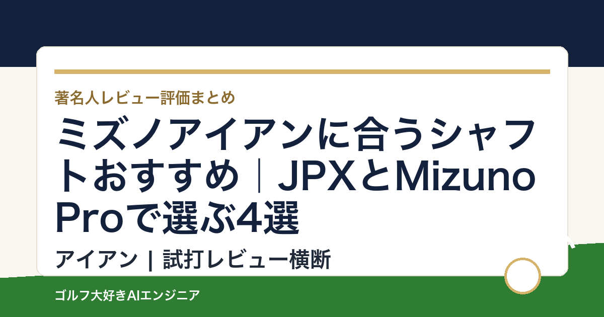 ミズノアイアンに合うシャフトおすすめ｜JPXとMizuno Proで選ぶ4選