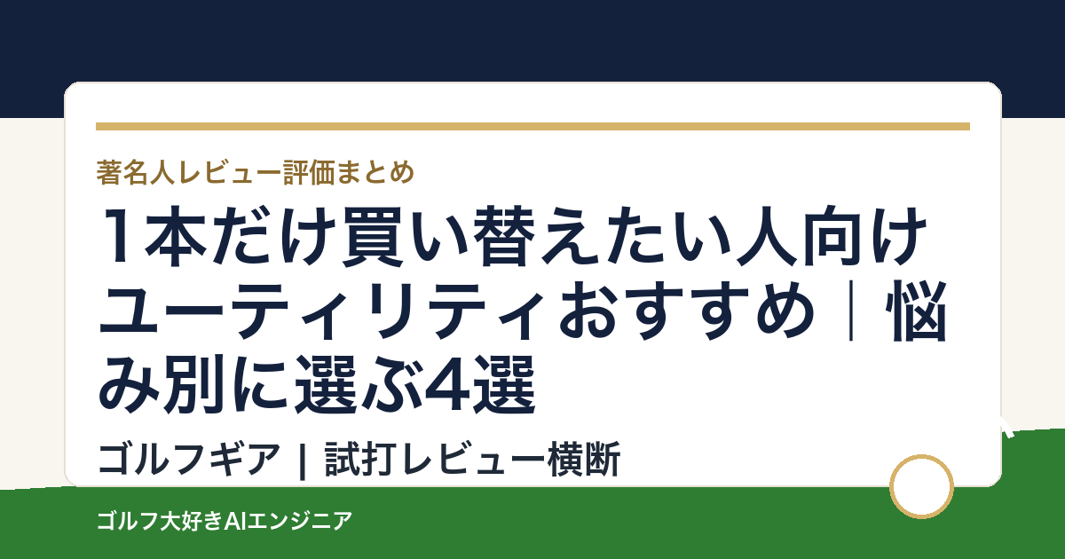 1本だけ買い替えたい人向けユーティリティおすすめ｜悩み別に選ぶ4選