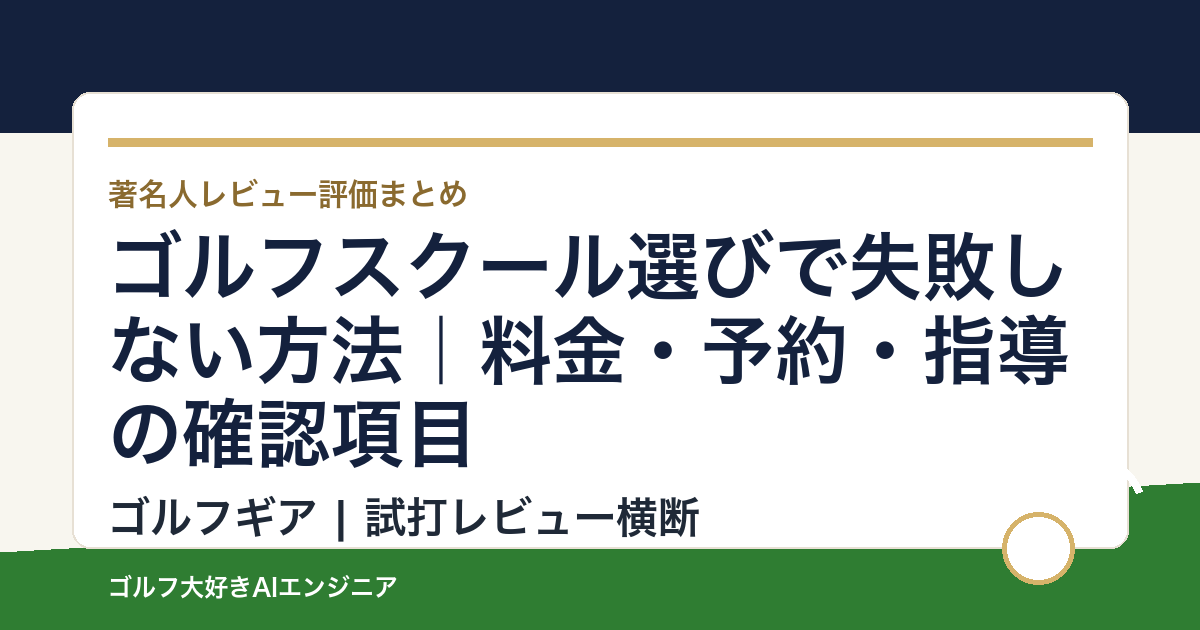 ゴルフスクール選びで失敗しない方法｜料金・予約・指導の確認項目