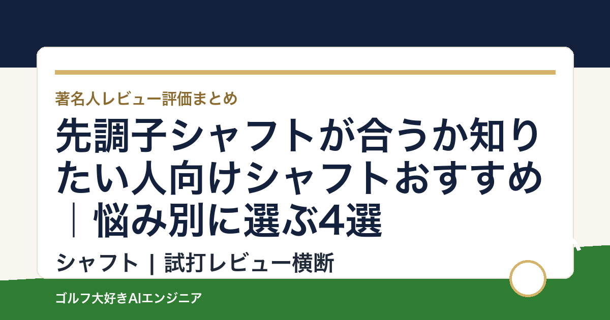 先調子シャフトが合うか知りたい人向けシャフトおすすめ｜悩み別に選ぶ4選