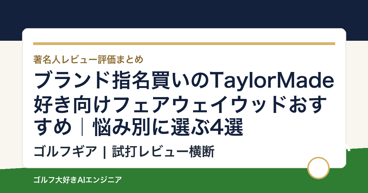ブランド指名買いのTaylorMade好き向けフェアウェイウッドおすすめ｜悩み別に選ぶ4選