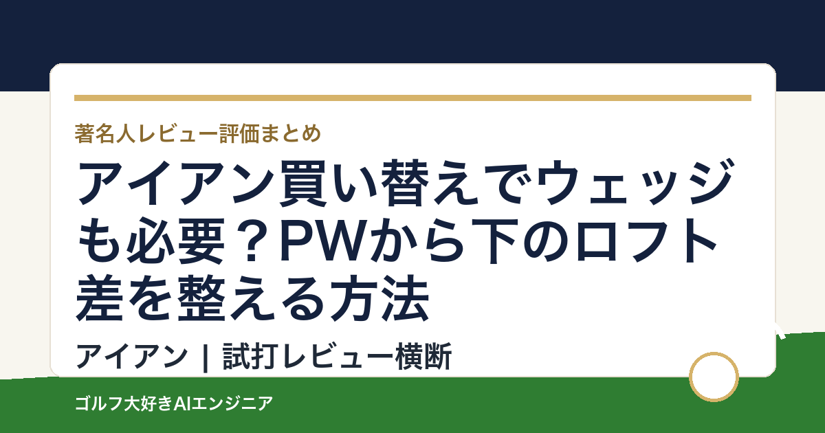 アイアン買い替えでウェッジも必要？PWから下のロフト差を整える方法