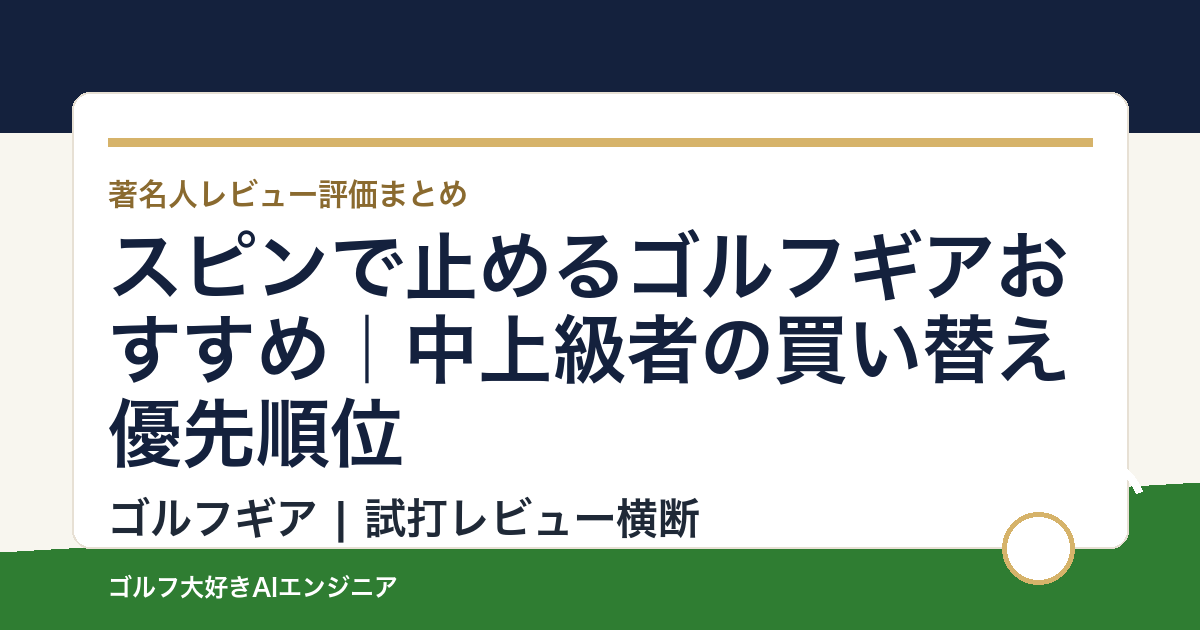 スピンで止めるゴルフギアおすすめ｜中上級者の買い替え優先順位