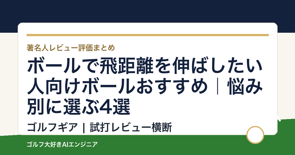 ボールで飛距離を伸ばしたい人向けボールおすすめ｜悩み別に選ぶ4選