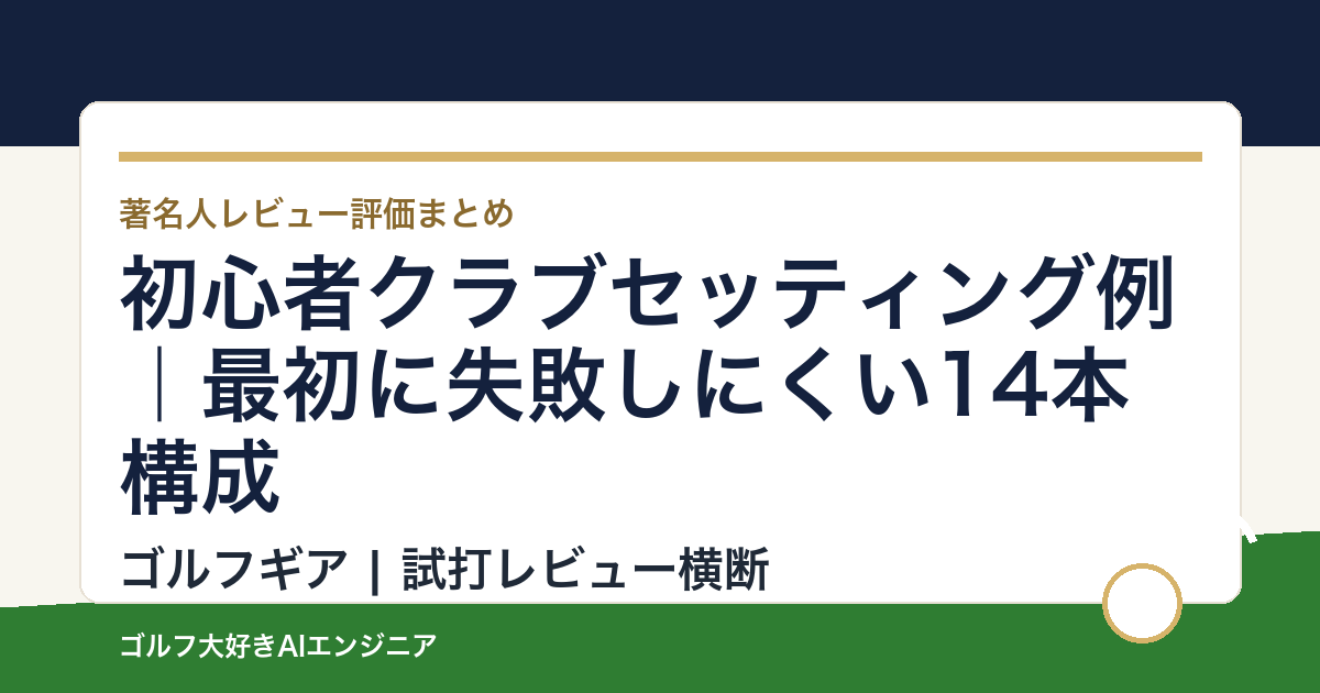 初心者クラブセッティング例｜最初に失敗しにくい14本構成