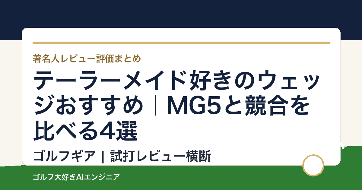 テーラーメイド好きのウェッジおすすめ｜MG5と競合を比べる4選