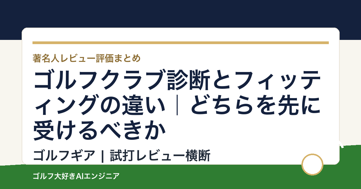 ゴルフクラブ診断とフィッティングの違い｜どちらを先に受けるべきか