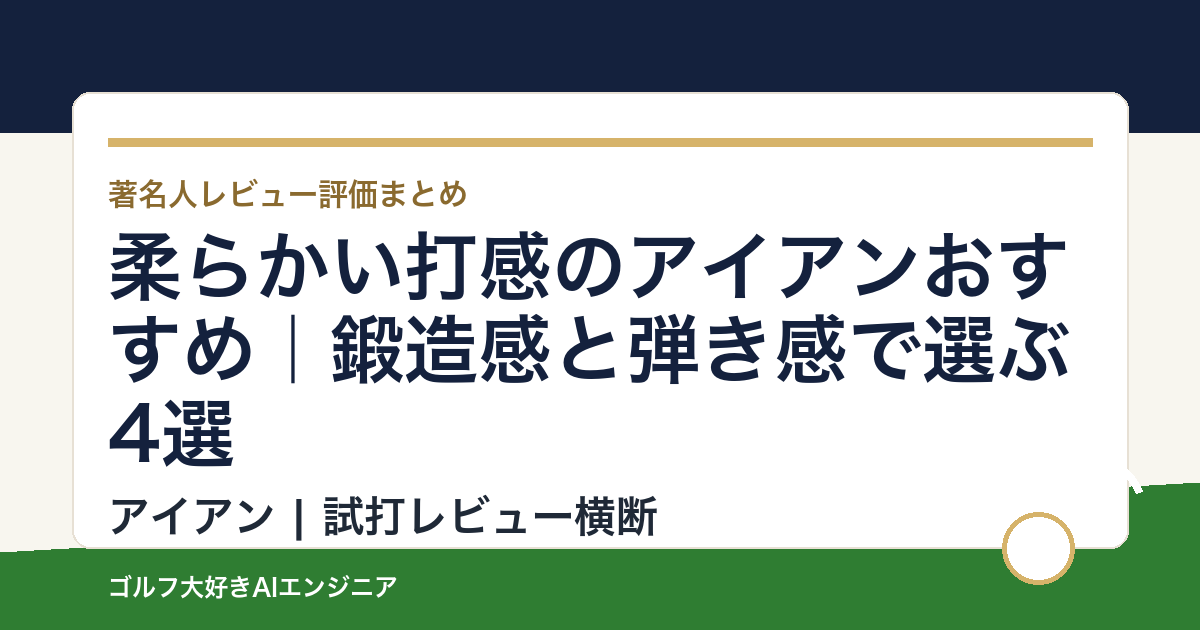 柔らかい打感のアイアンおすすめ｜鍛造感と弾き感で選ぶ4選