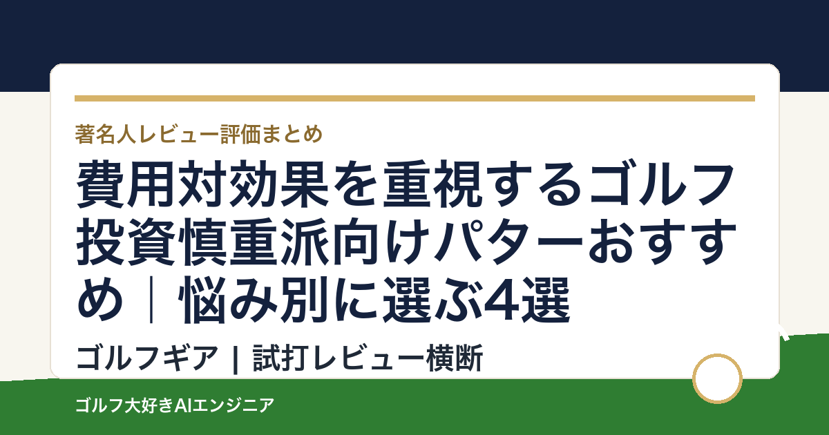 費用対効果を重視するゴルフ投資慎重派向けパターおすすめ｜悩み別に選ぶ4選