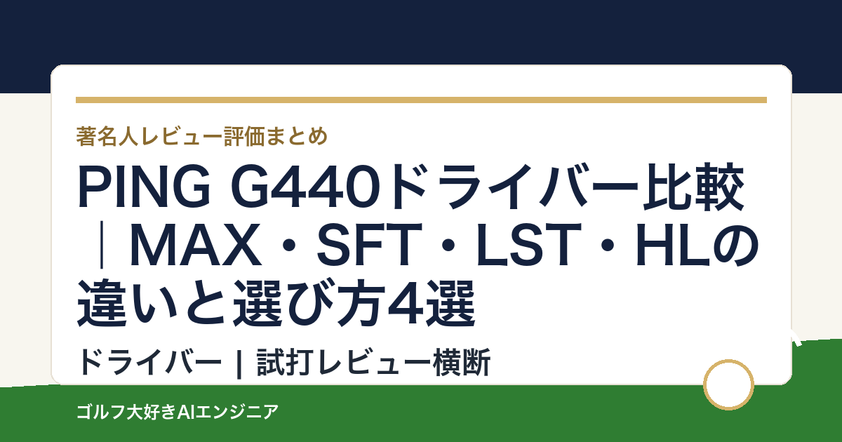 PING G440ドライバー比較｜MAX・SFT・LST・HLの違いと選び方4選