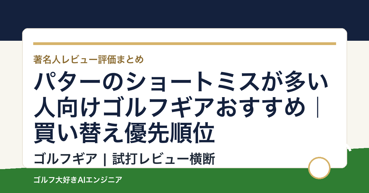 パターのショートミスが多い人向けゴルフギアおすすめ｜買い替え優先順位