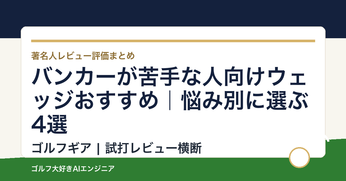 バンカーが苦手な人向けウェッジおすすめ｜悩み別に選ぶ4選