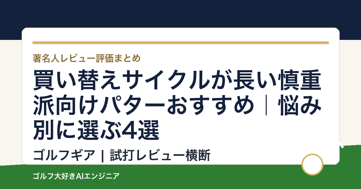 買い替えサイクルが長い慎重派向けパターおすすめ｜悩み別に選ぶ4選