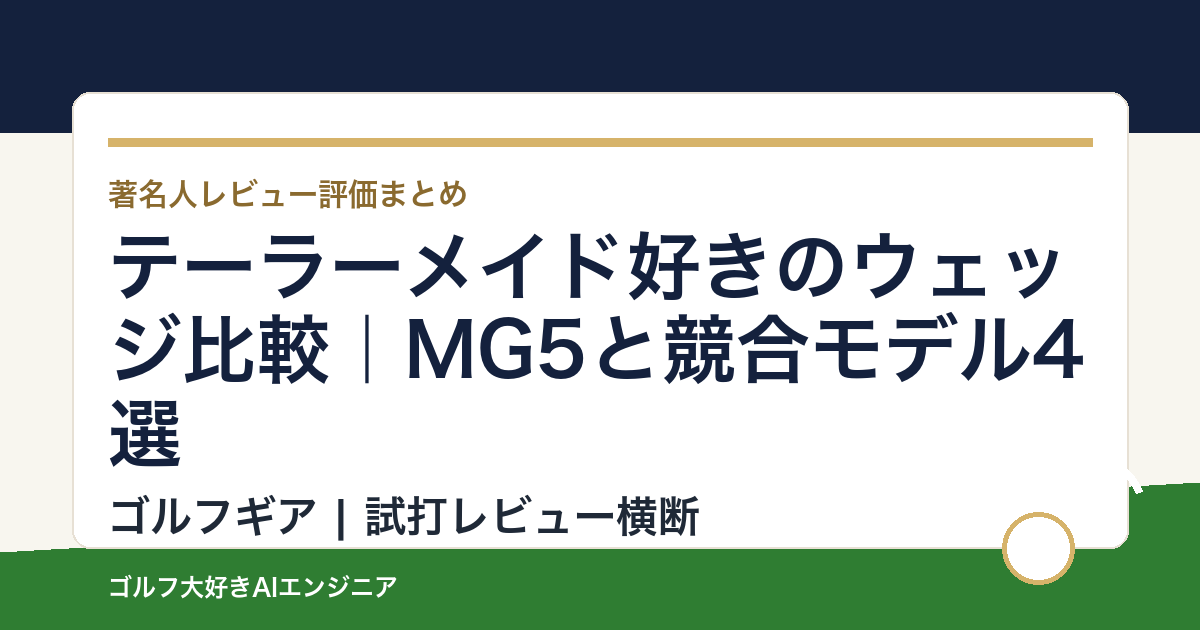 テーラーメイド好きのウェッジ比較｜MG5と競合モデル4選
