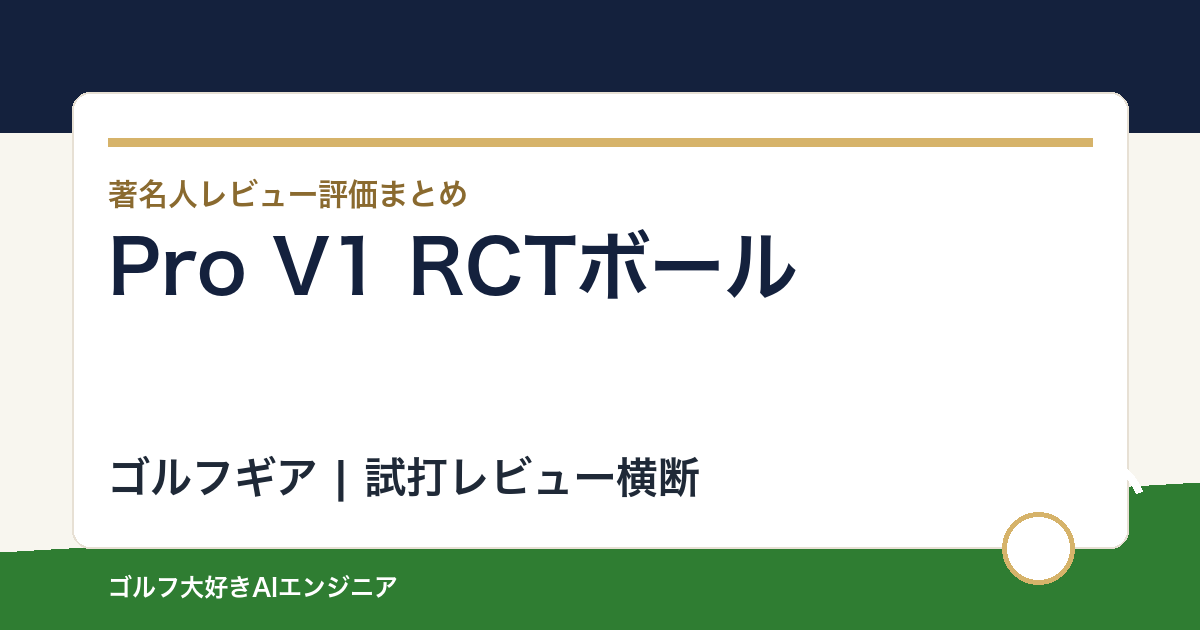 Pro V1 RCTボールの著名人の評価まとめ