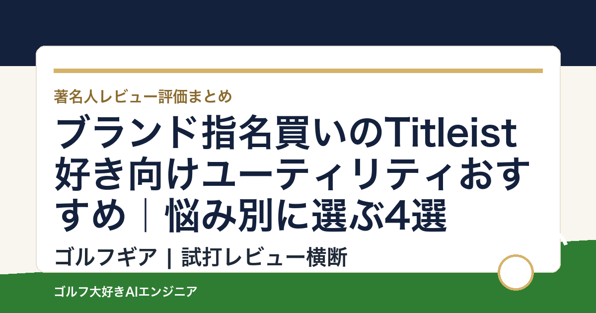 ブランド指名買いのTitleist好き向けユーティリティおすすめ｜悩み別に選ぶ4選