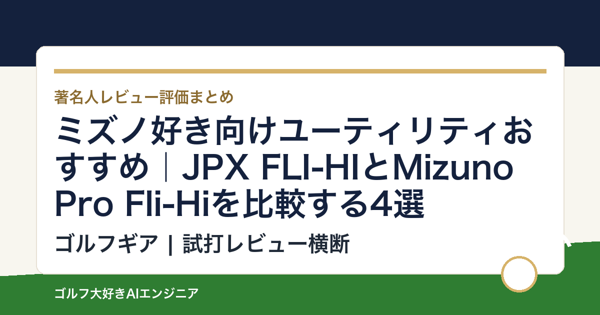 ミズノ好き向けユーティリティおすすめ｜JPX FLI-HIとMizuno Pro Fli-Hiを比較する4選