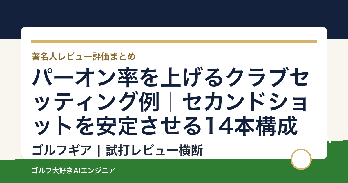 パーオン率を上げるクラブセッティング例｜セカンドショットを安定させる14本構成
