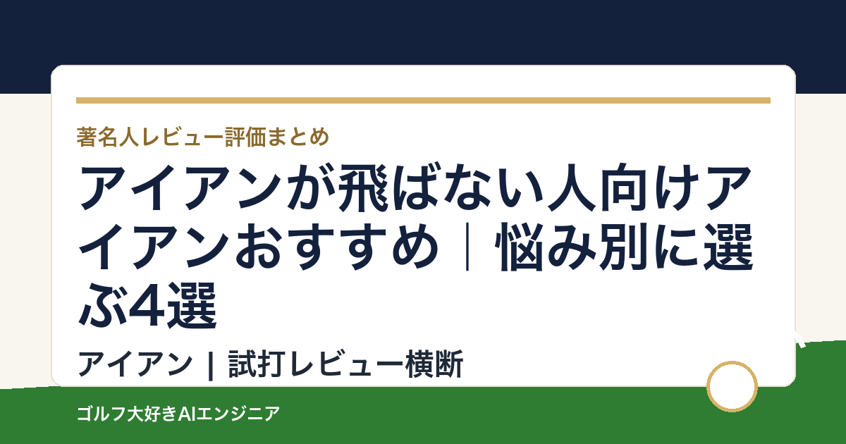 アイアンが飛ばない人向けアイアンおすすめ｜悩み別に選ぶ4選