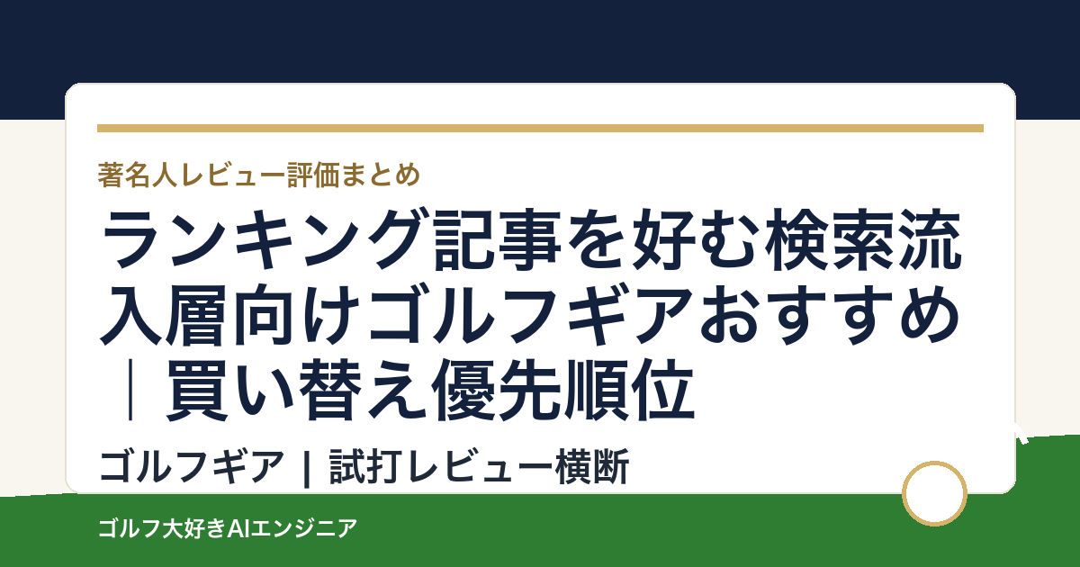 ランキング記事を好む検索流入層向けゴルフギアおすすめ｜買い替え優先順位