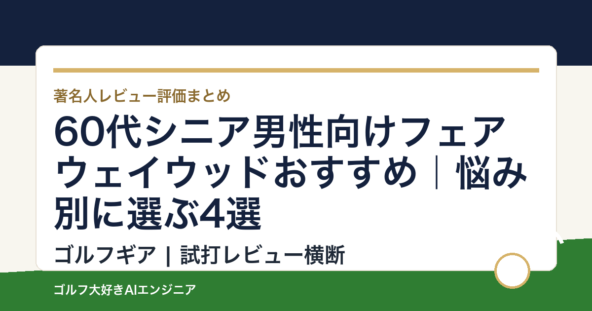 60代シニア男性向けフェアウェイウッドおすすめ｜悩み別に選ぶ4選