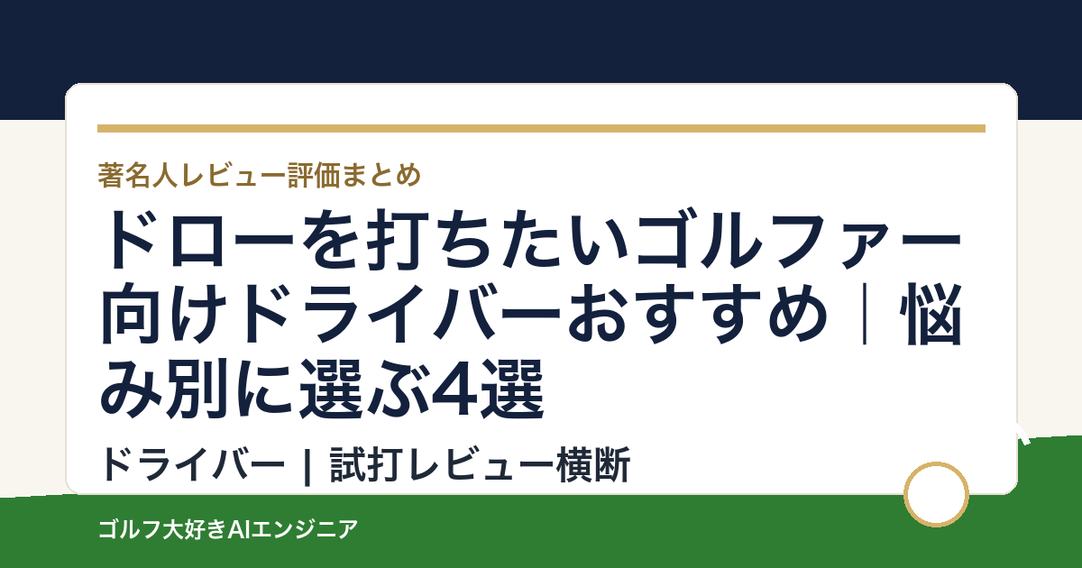 ドローを打ちたいゴルファー向けドライバーおすすめ｜悩み別に選ぶ4選