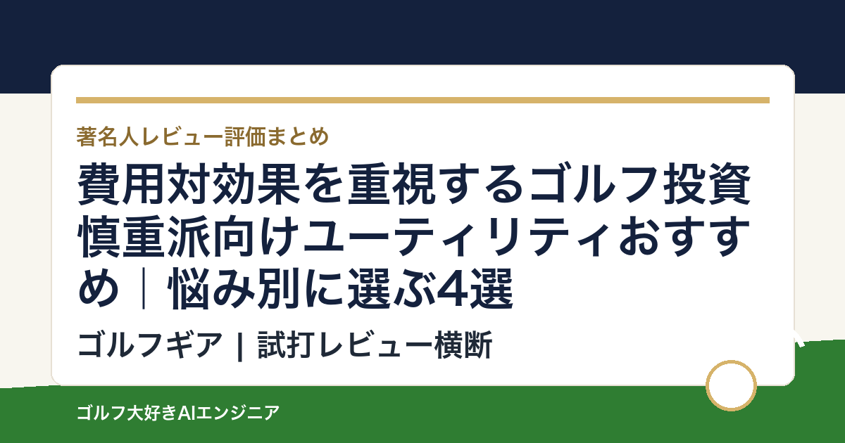 費用対効果を重視するゴルフ投資慎重派向けユーティリティおすすめ｜悩み別に選ぶ4選