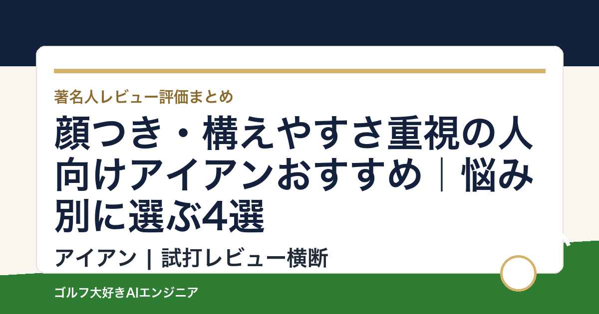 顔つき・構えやすさ重視の人向けアイアンおすすめ｜悩み別に選ぶ4選