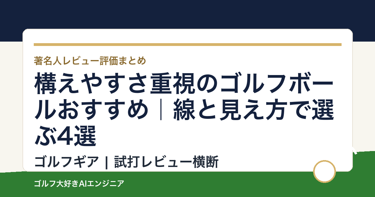構えやすさ重視のゴルフボールおすすめ｜線と見え方で選ぶ4選