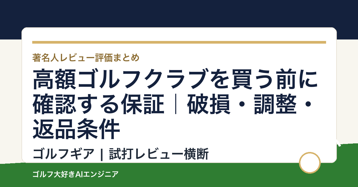 高額ゴルフクラブを買う前に確認する保証｜破損・調整・返品条件